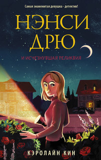 Нэнси Дрю и исчезнувшая реликвия 1