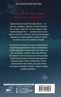 Нэнси Дрю и исчезнувшая реликвия 2