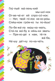 Сказка о глупом мышонке 4