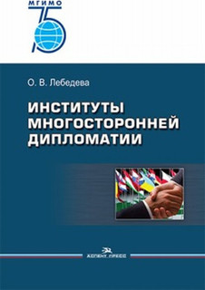 Институты многосторонней дипломатии. Учебное пособие
