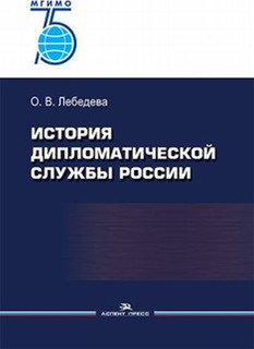 История дипломатической службы России. Научное издание