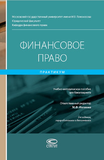 Финансовое право. Практикум