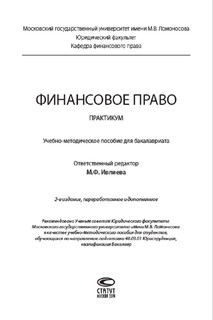 Финансовое право. Практикум 2