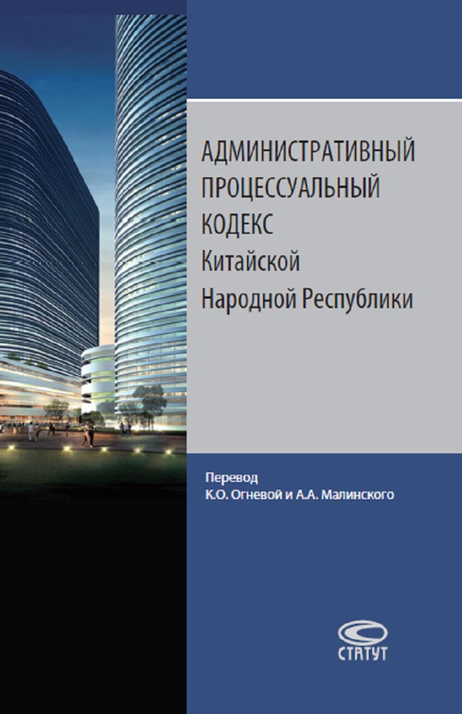 Административный процессуальный кодекс Китайской Народной Республики
