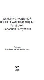 Административный процессуальный кодекс Китайской Народной Республики 2