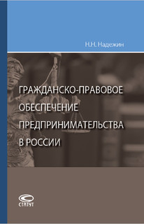 Гражданско-правовое обеспечение предпринимательства в России 1