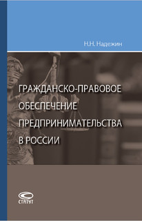 Гражданско-правовое обеспечение предпринимательства в России