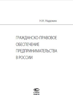 Гражданско-правовое обеспечение предпринимательства в России 2