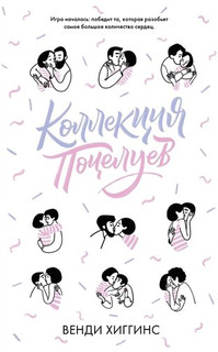 Коллекция поцелуев 1
