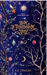 Дом в тополином лесу 1