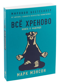 Всё хреново. Книга о надежде 1