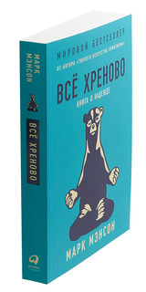 Всё хреново. Книга о надежде 3