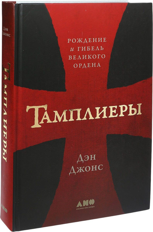 Тамплиеры. Рождение и гибель великого ордена