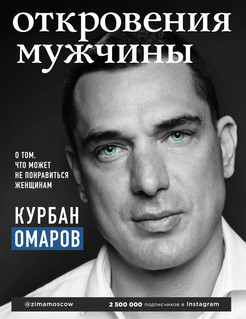 Откровения мужчины. О том, что может не понравиться женщинам 1