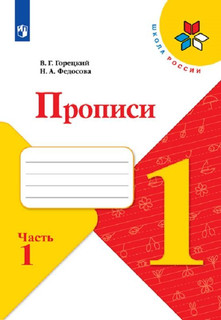 Прописи. 1 класс. Часть 1