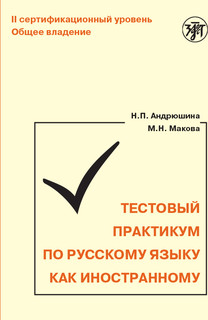 Тестовый практикум по русскому языку как иностранному. II сертификационный уровень. Общее владение (QR) 