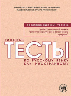 Типовые тесты по русскому языку как иностранному. Профессиона...