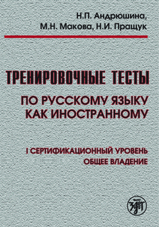 Тренировочные тесты по русскому языку как иностранному. I сертификационный уровень. Общее владение (QR)