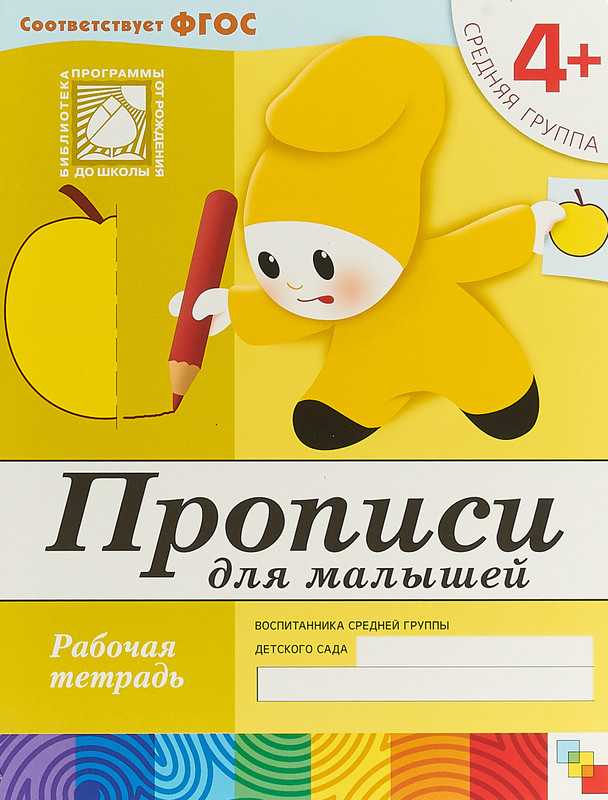Прописи для малышей. Рабочая тетрадь. Средняя группа