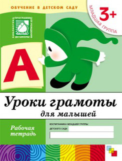 Уроки грамоты для малышей. Младшая группа. Рабочая тетрадь