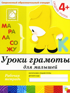 Уроки грамоты для малышей. Рабочая тетрадь. Средняя группа 4+