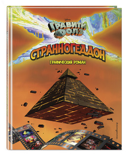 Гравити Фолз. Странногеддон. Графический роман 1