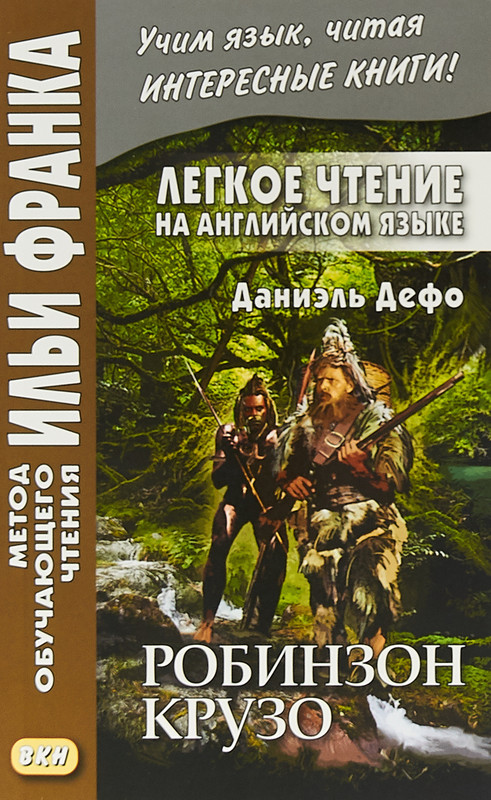 Легкое чтение на английском языке. Робинзон Крузо