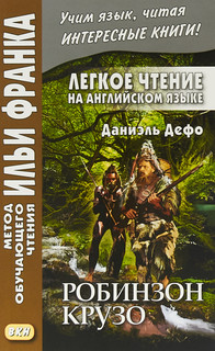 Легкое чтение на английском языке. Робинзон Крузо