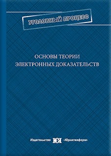 Основы теории электронных доказательств