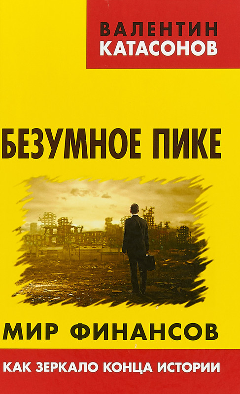 Безумное пике. Мир финансов как зеркало конца истории