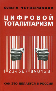 Цифровой тоталитаризм. Как это делается в России