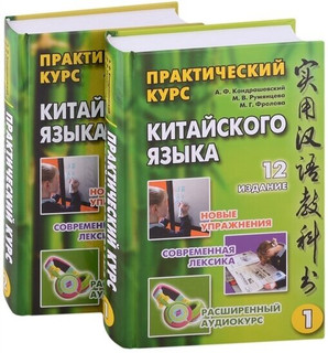 Практический курс китайского языка: в 2-х томах (+аудиоприложение на сайте издательства) (комплект из 2-х книг)