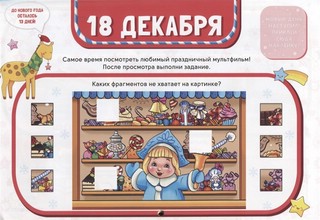 Адвент-календарь. Готовимся к Новому году! 4