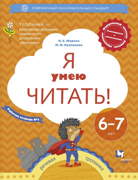 Я умею читать! Рабочая тетрадь №2. Для детей 6-7 лет