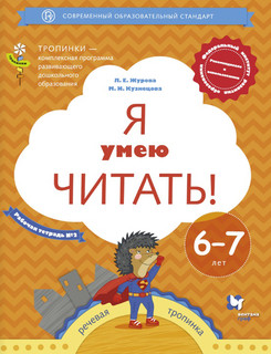 Я умею читать! Рабочая тетрадь №2. Для детей 6-7 лет
