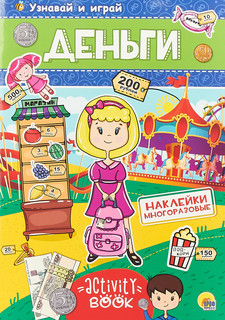 Деньги. Многоразовые наклейки 1