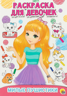 Милые пушистики. Раскраска для девочек 1