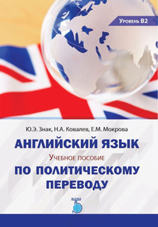 Английский язык. Учебное пособие по политическому переводу. У...