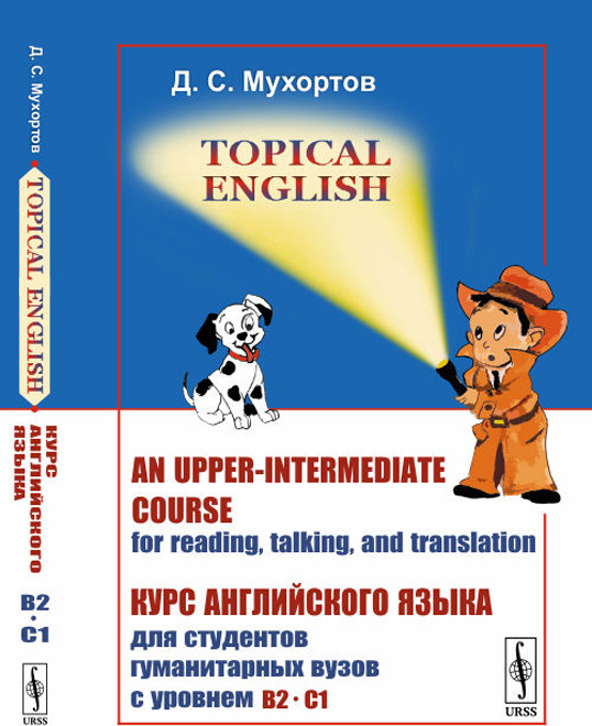 Курс английского языка для студентов гуманитарных вузов с уровнем B2--C1