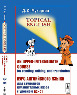 Курс английского языка для студентов гуманитарных вузов с уровнем B2--C1