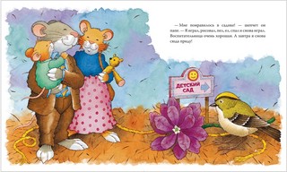 Мышонок Тим идёт в детский сад 4