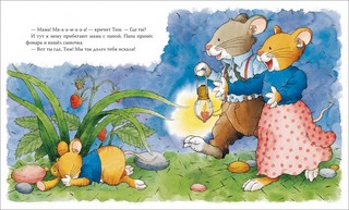 Мышонок Тим капризничает 2