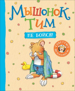 Мышонок Тим, не бойся! 1