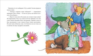 Мышонок Тим, не бойся! 3