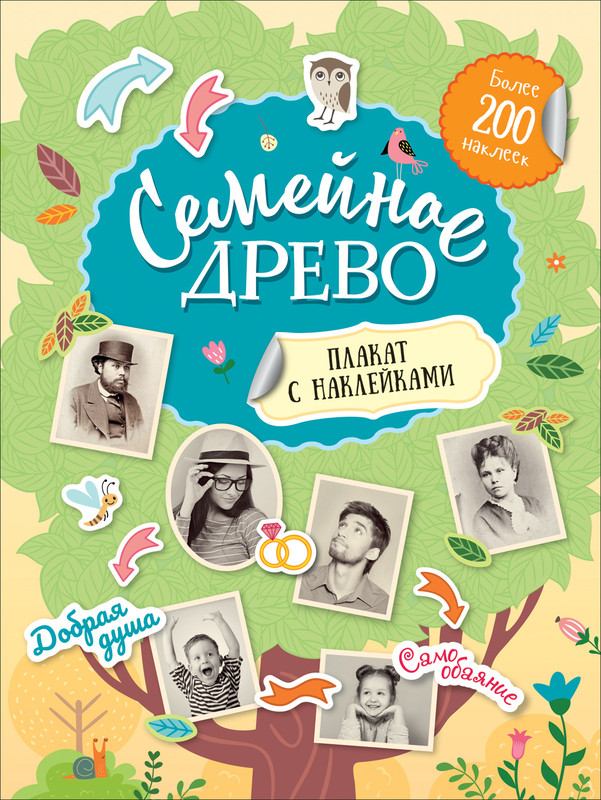 Семейное древо. Плакат с наклейками.