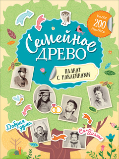 Семейное древо. Плакат с наклейками. 1