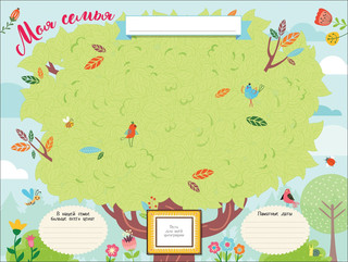 Семейное древо. Плакат с наклейками. 5