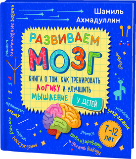 Развиваем мозг. Книга о том, как тренировать логику и улучшить мышление у детей 7-12 лет.