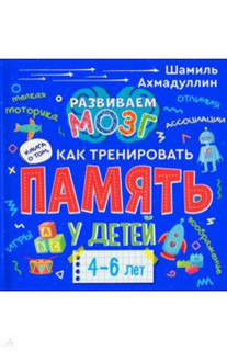 Книга о том, как тренировать память у детей 4-6 лет. Учебно-п...