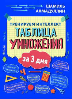 Пособие 'Тренируем интеллект. Таблица умножения за три дня'